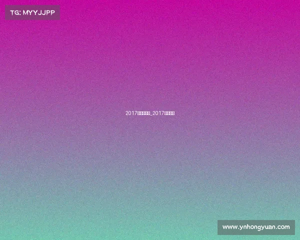 2017年热点赛事_2017年热搜榜