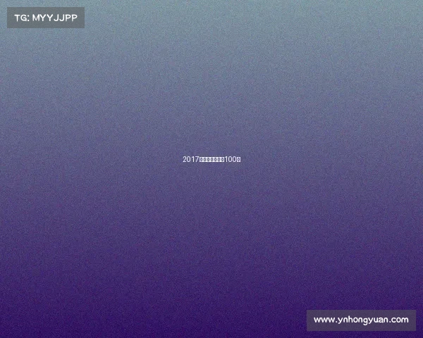 2017钻石联赛总决赛100米