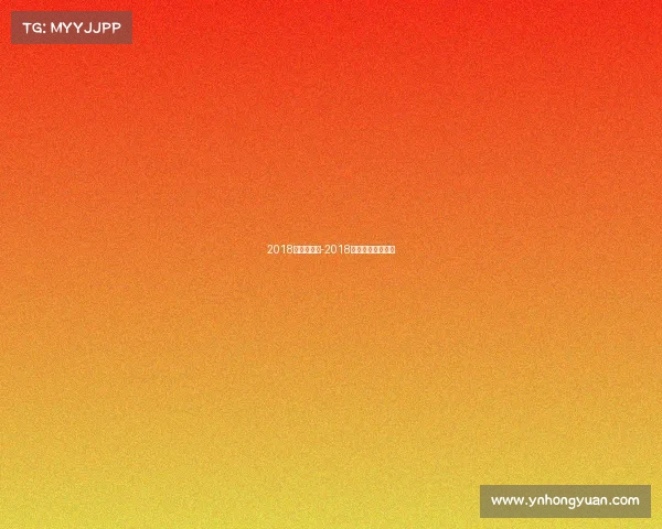 2018冠军杯赛事-2018冠军杯总决赛视频