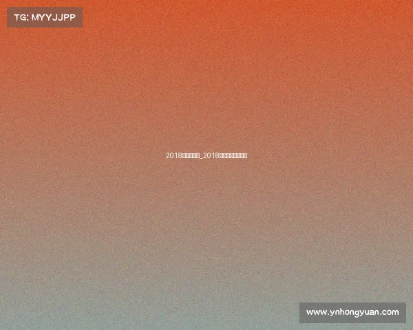 2018年娱乐赛事_2018年娱乐圈重大事件