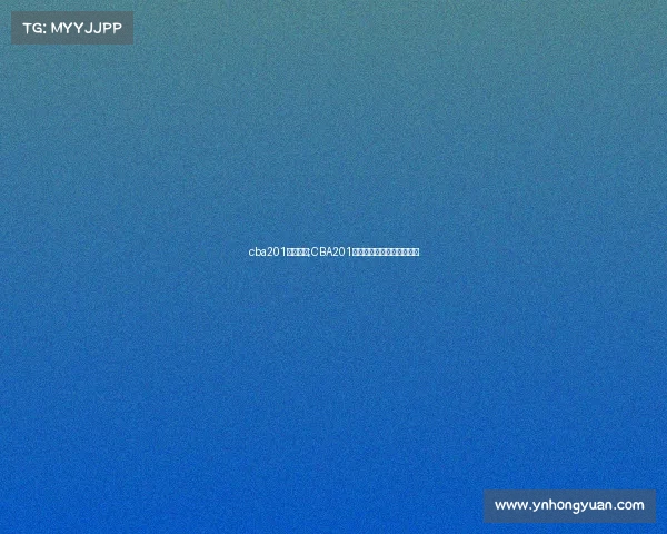 cba201赛事直播;CBA201篮球赛事精彩直播实时呈现