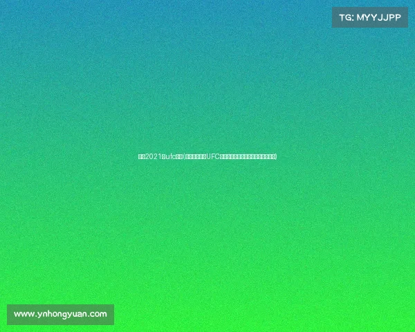 康纳2021年ufc比赛(康纳麦格雷戈UFC王者回归战热血激斗八角笼巅峰对决)